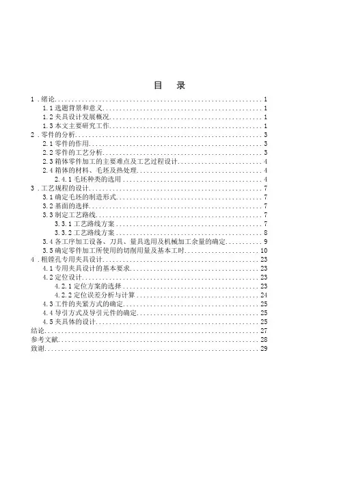 箱体零件工艺规程及其夹具设计-毕业论文