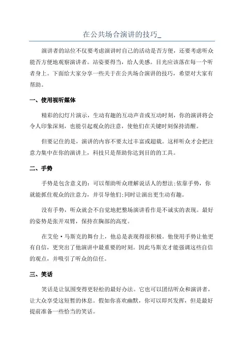 在公共场合演讲的技巧_