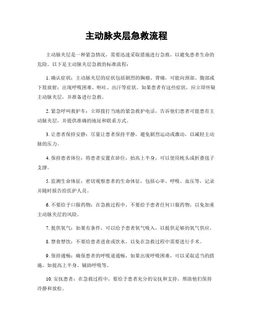主动脉夹层急救流程