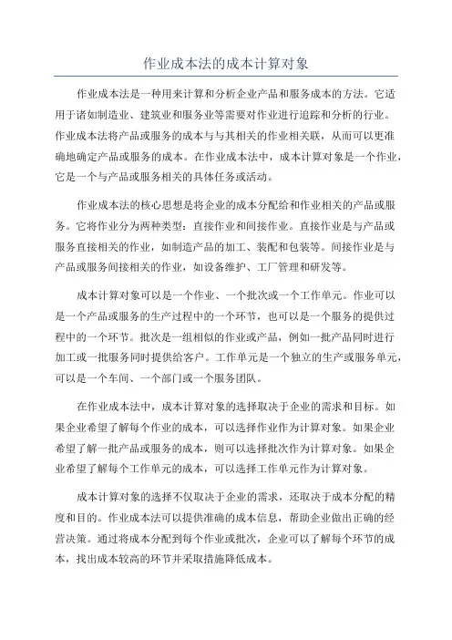 作业成本法的成本计算对象
