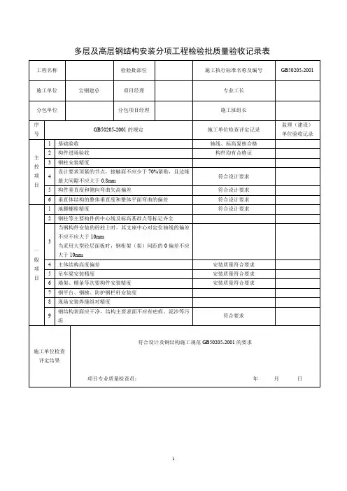 多层及高层钢结构安装分项工程检验批质量验收记录表