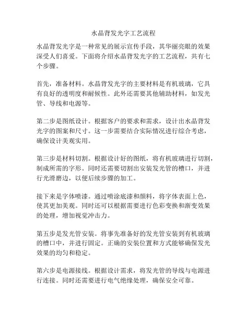 水晶背发光字工艺流程