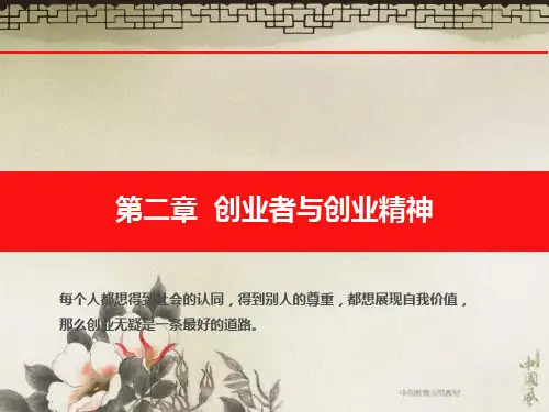 第二章创业者与创业精神PPT课件