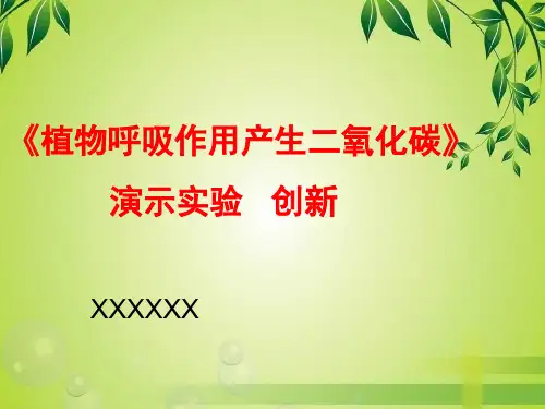 《植物呼吸作用产生二氧化碳》实验创新