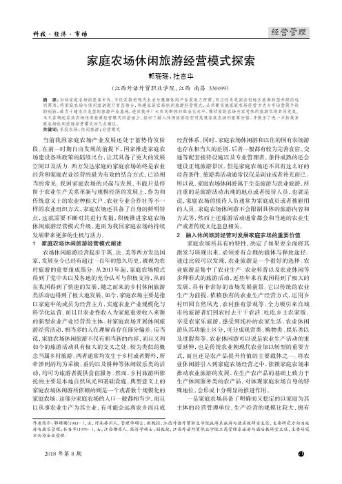 家庭农场休闲旅游经营模式探索