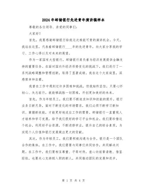 2024年邮储银行先进青年演讲稿样本(2篇)