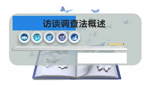 访谈调查法概述