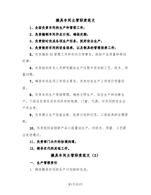 模具车间主管职责范文(3篇)