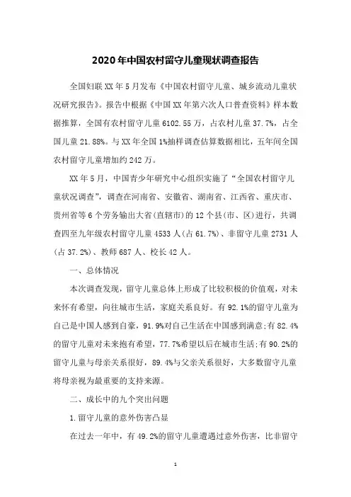 2020年中国农村留守儿童现状调查报告