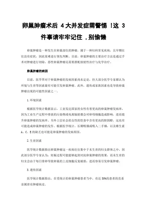 卵巢肿瘤术后4大并发症需警惕!这3件事请牢牢记住,别偷懒