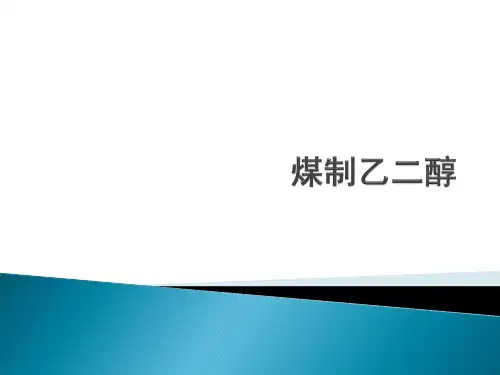 煤制乙二醇