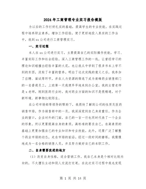 2024年工商管理专业实习报告模版（五篇）