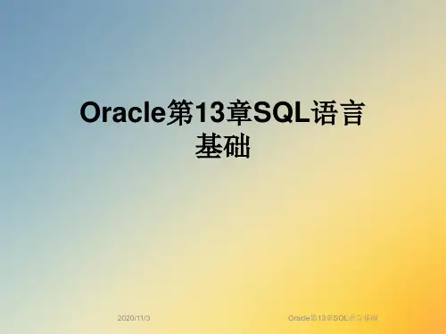 Oracle第13章SQL语言基础