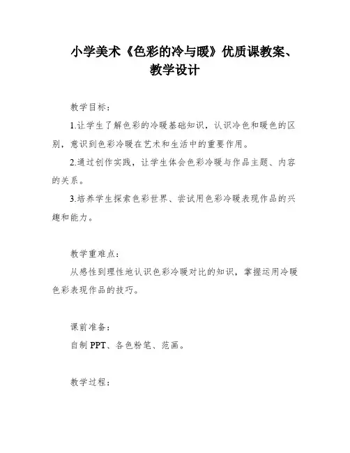 小学美术《色彩的冷与暖》优质课教案、教学设计