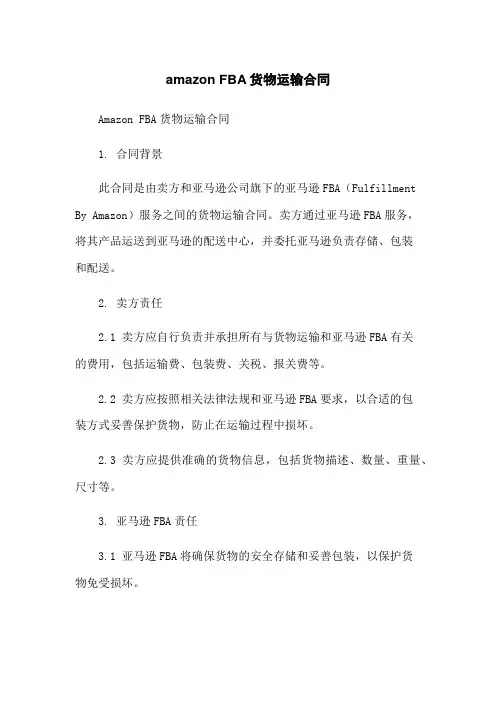 amazon FBA货物运输合同