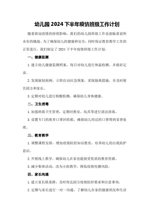 幼儿园2024下半年疫情班级工作计划