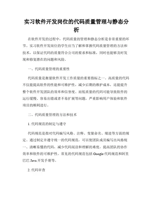 实习软件开发岗位的代码质量管理与静态分析