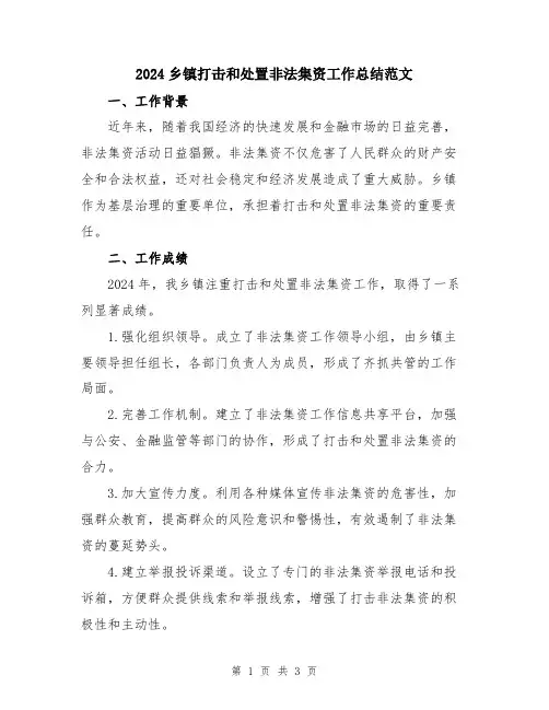 2024乡镇打击和处置非法集资工作总结范文