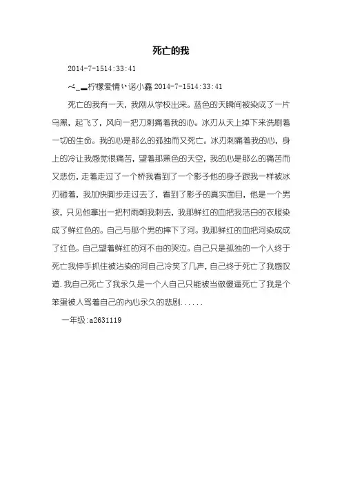 一年级叙事作文_死亡的我_400字