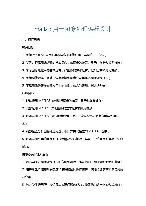 matlab用于图像处理课程设计