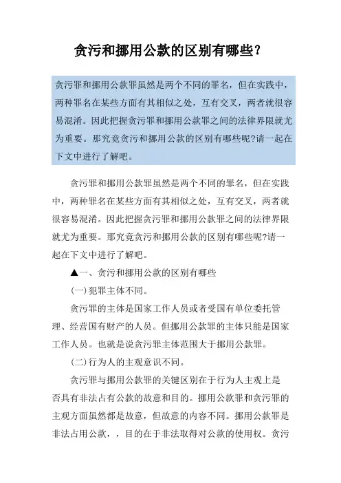 贪污和挪用公款的区别有哪些？