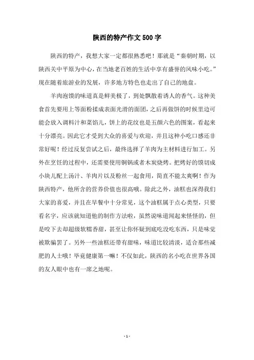 陕西的特产作文500字