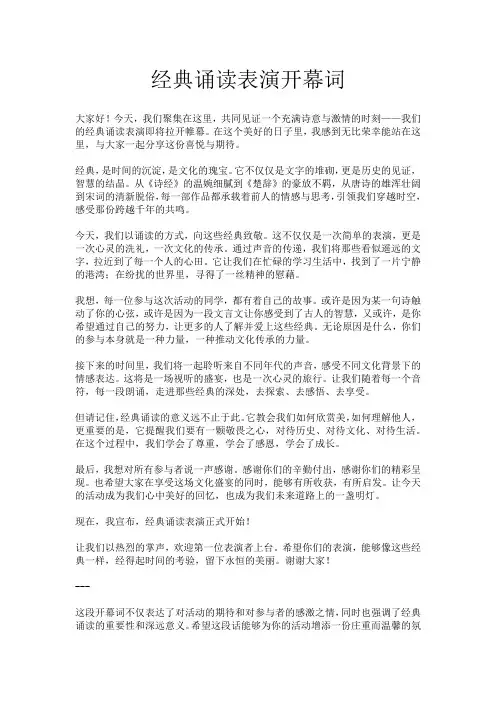 经典诵读表演开幕词