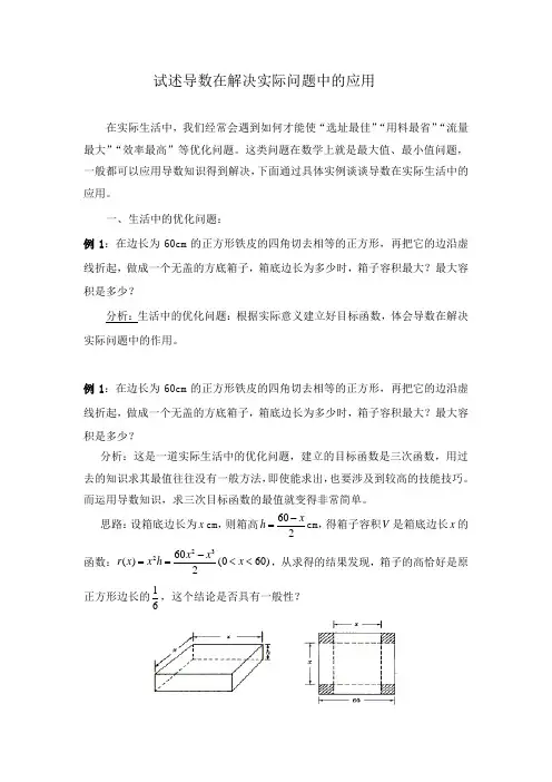 试述导数在解决实际问题中的应用
