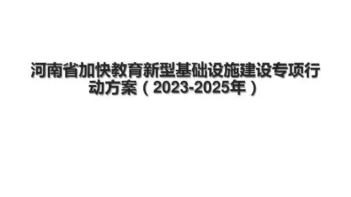 河南省加快教育新型基础设施建设专项行动方案(2023-2025年)