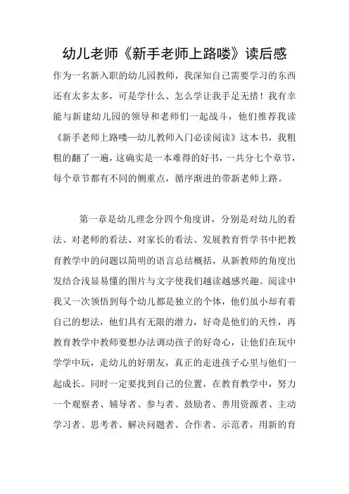 幼儿老师《新手老师上路喽》读后感