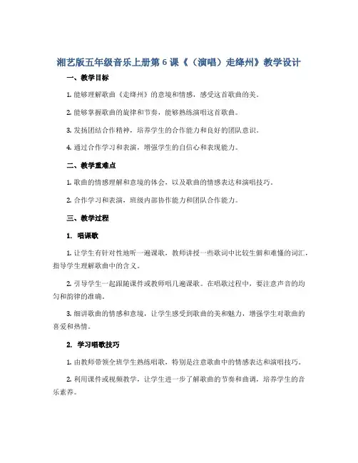 湘艺版五年级音乐上册第6课《(演唱)走绛州》教学设计