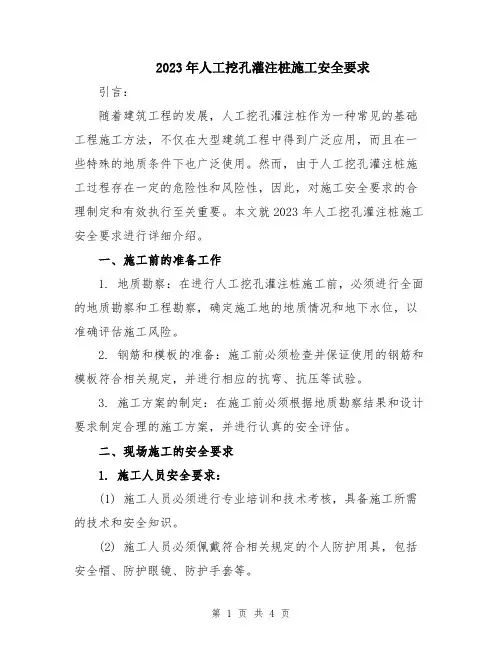 2023年人工挖孔灌注桩施工安全要求
