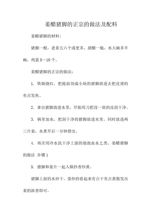 姜醋猪脚的正宗的做法及配料