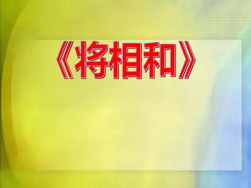 鲁教版五年级语文上册《将相和》PPT课件(4篇)