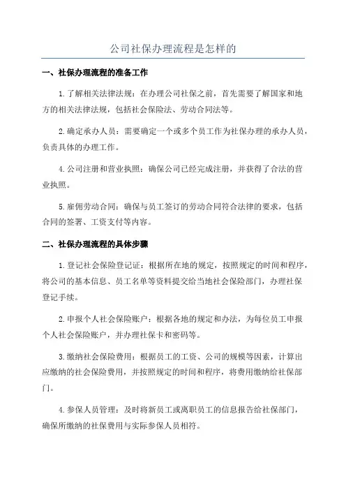 公司社保办理流程是怎样的