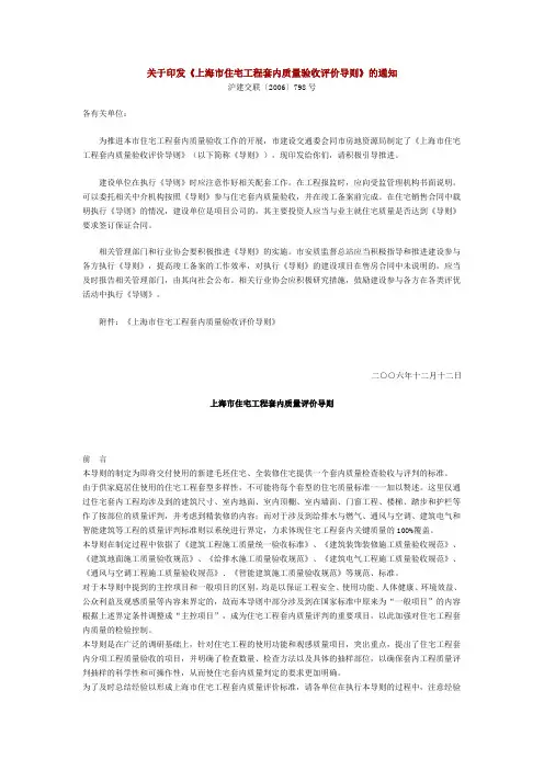 关于印发《上海市住宅工程套内质量验收评价导则》的通知 沪建交联〔2006〕798号
