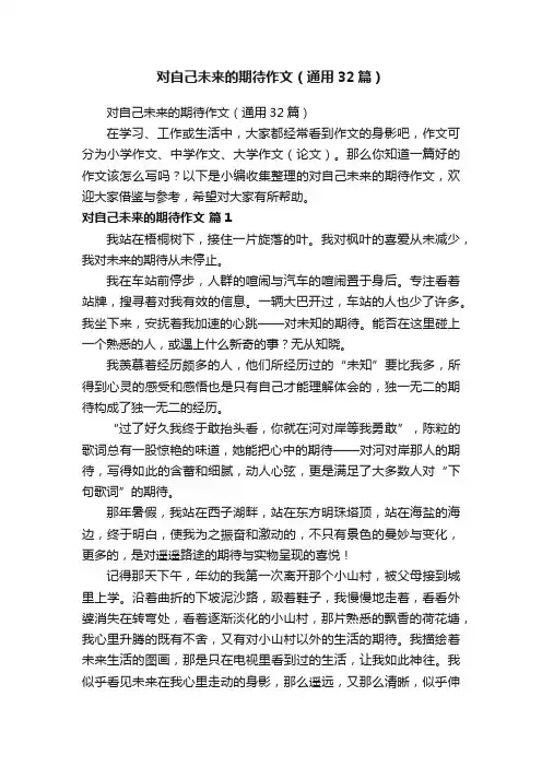 对自己未来的期待作文（通用32篇）