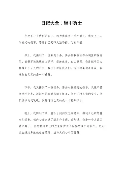 日记大全：铠甲勇士