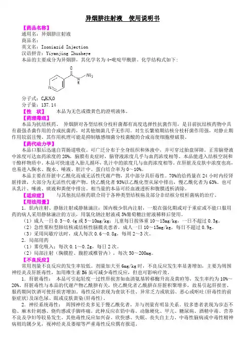 异烟肼注射液使用说明书