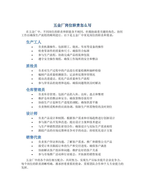 五金厂岗位职责怎么写