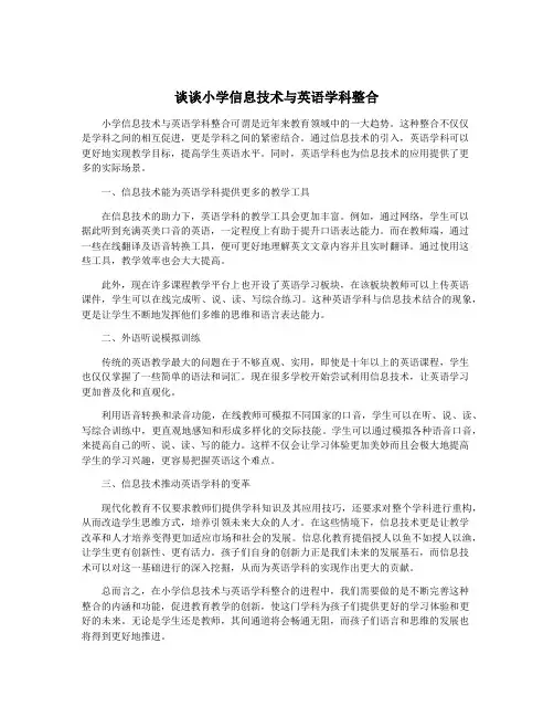 谈谈小学信息技术与英语学科整合