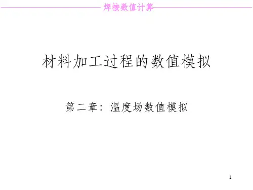 焊接数值模拟PPT课件