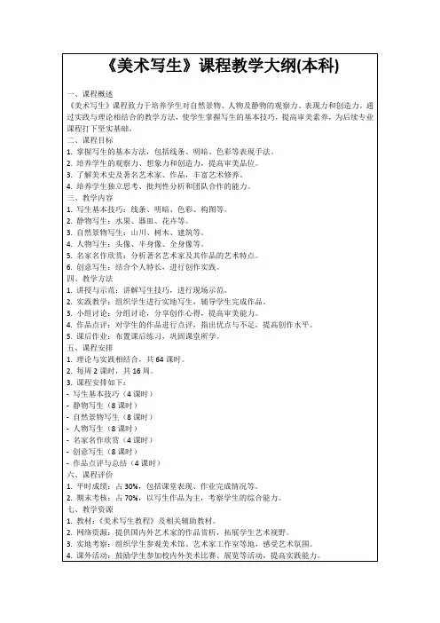 《美术写生》课程教学大纲(本科)