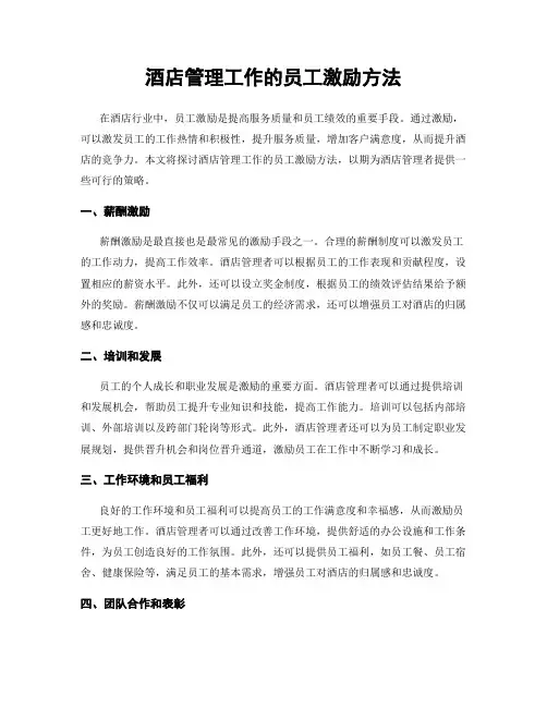 酒店管理工作的员工激励方法