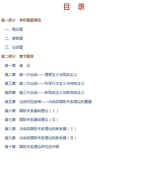 倪世雄《当代西方国际关系理论》（第2版）配套题库【考研真题精选＋章节题库】