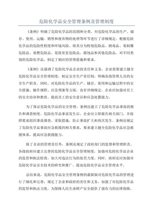 危险化学品安全管理条例及管理制度