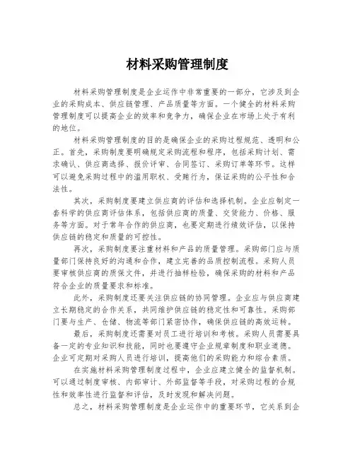 材料采购管理制度