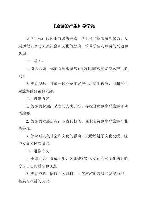 《旅游的产生导学案-旅游概论》