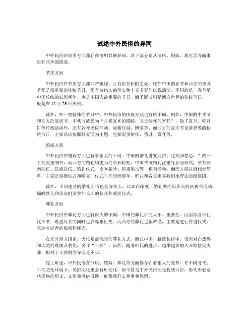 试述中外民俗的异同