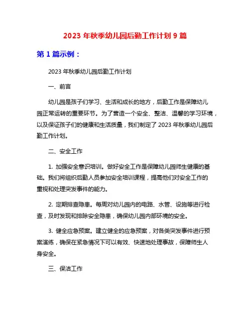 2023年秋季幼儿园后勤工作计划9篇